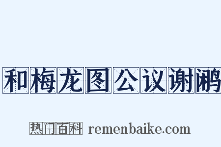 和梅龙图公议谢鹇是什么意思的图片